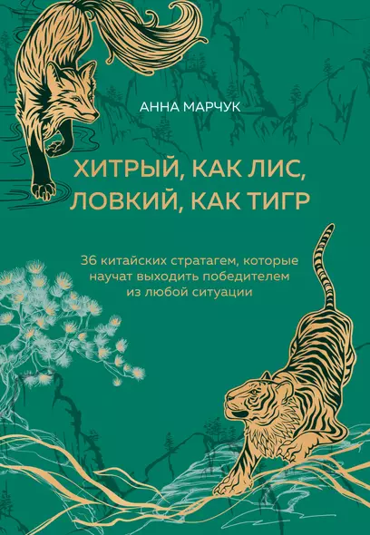 Хитрый, как лис, ловкий, как тигр. 36 китайских стратагем, которые научат выходить победителем из любой ситуации (подарочное оформление: цветной обрез, цветной блок, тиснение фольгой на обложке, лента ляссе) - фото 1