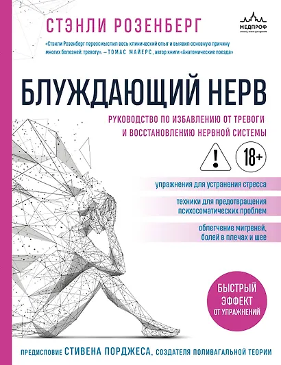 Блуждающий нерв. Руководство по избавлению от тревоги и восстановлению нервной системы - фото 1