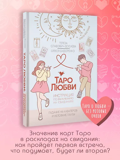 Таро любви: инструкция по выживанию на свиданиях. Гадание на кавалеров и неловкие паузы - фото 4