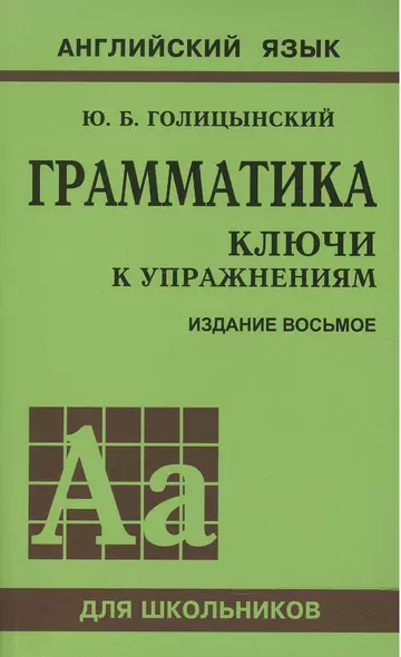 Грамматика английского языка. Ключи к упражнениям. 8-е издание, исправленное - фото 1