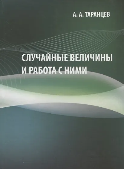 Случайные величины и работа с ними. Учебно-методическое пособие - фото 1