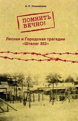 Помнить вечно! Лесная и Городская трагедии. Шталаг 352. Неизвестные страницы истории - фото 1