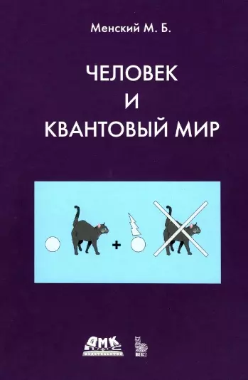 Человек и квантовый мир. Странности квантового мира и тайна сознания - фото 1