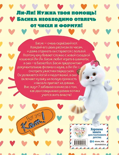 Кот Басик. Полные противоположности. 2 сезон (комикс) - фото 2