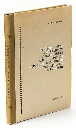 Тектоническая зональность и важнейшие закономерности строения и развития Гиссаро-Алая в Палеозое - фото 1