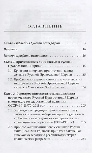 Слава и трагедия русской агиографии. Причисление к лику святых в Русской Православной Церкви: история и современность - фото 2