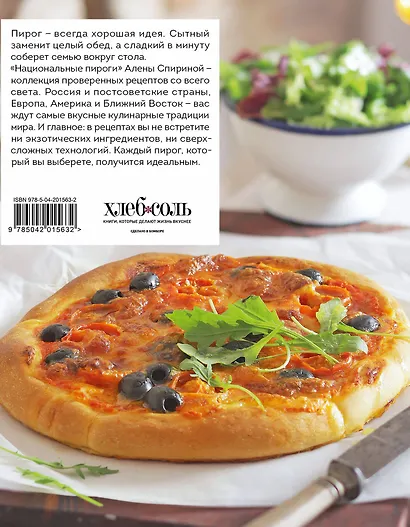 Национальные пироги. Проверенные рецепты пирогов со всего света - фото 2
