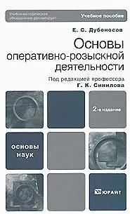 Основы оперативно-розыскной деятельности 2-е изд. Учебное пособие для вузов - фото 2