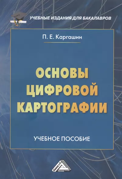 Основы цифровой картографии. Учебное пособие - фото 1