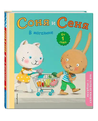 Соня и Сеня в магазине - фото 3