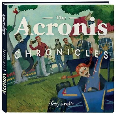 The Acronis Chronicles - фото 3