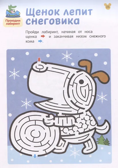 Лабиринты. Увлекательные головоломки - фото 3