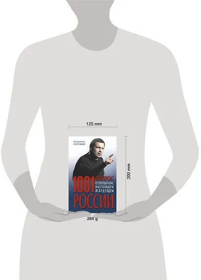 1001 вопрос о прошлом, настоящем и будущем России - фото 3