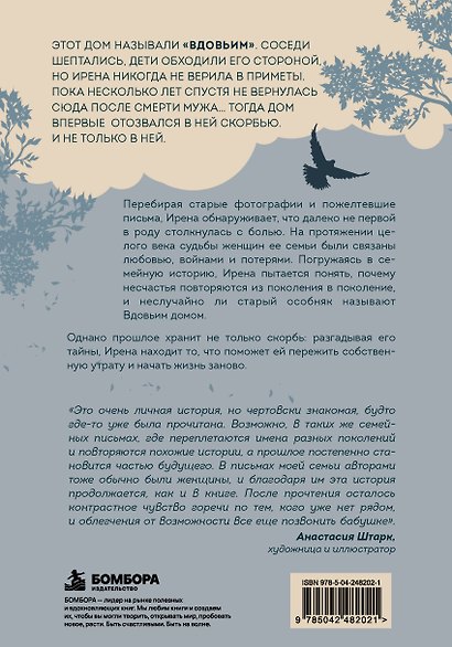 Вдовий дом. Семейная сага о женской силе и стойкости - фото 2