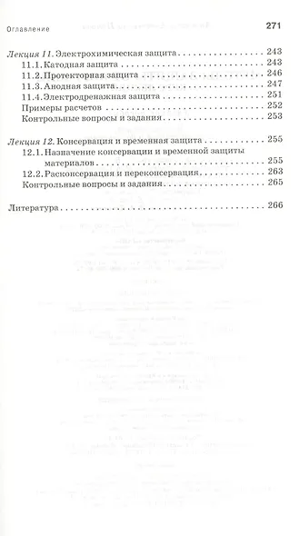 Методы защиты от коррозии. Курс лекций: учебное пособие. 2-е изд., перераб. и доп. - фото 5