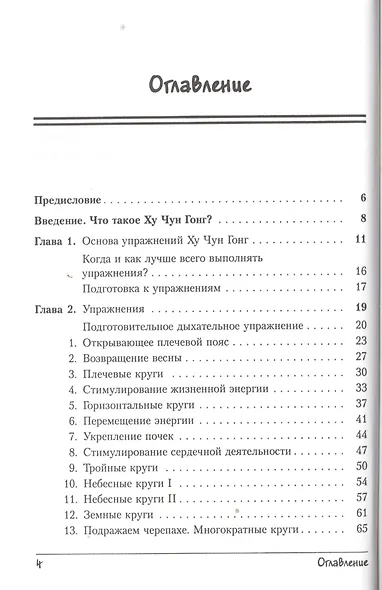 Китайская омолаживающая и оздоровительная система Ху Чун Гонг: Тайна вечной молодости китайских импе - фото 2