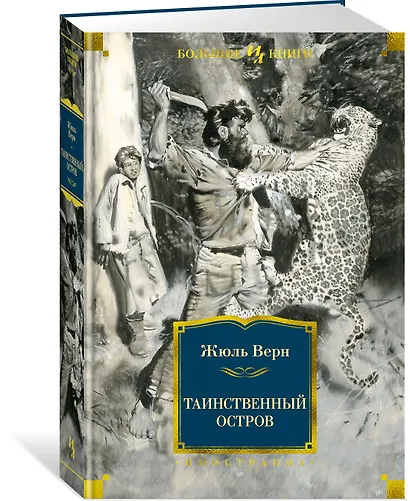 Таинственный остров - фото 3