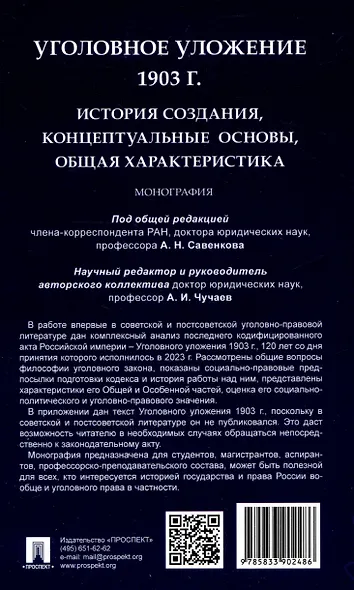 Уголовное уложение 1903 г.: история создания, концептуальные основы, общая характеристика. Монография.-М.:ИГП РАН,2024. - фото 2