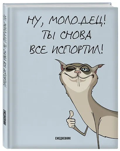 Ежедневник недатированный «Ты снова всё испортил!» А5, 72 листа, Эксмо - фото 2