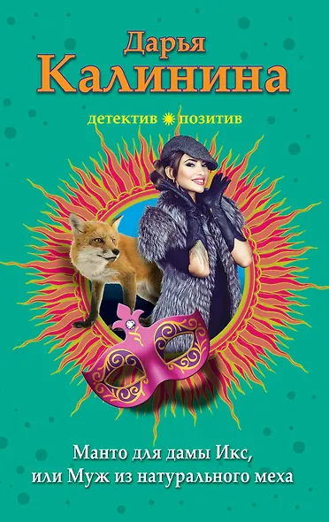 Манто для дамы Икс, или Муж из натурального меха - фото 1