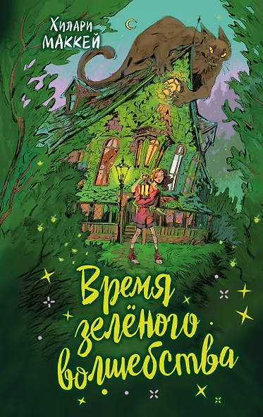 Время зелёного волшебства - фото 1