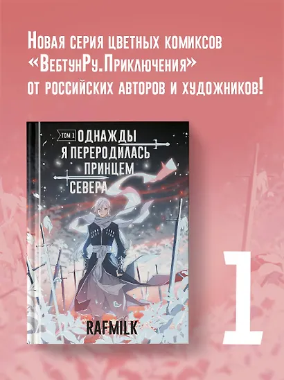 Однажды я переродилась принцем севера. Том 1. Манга - фото 3
