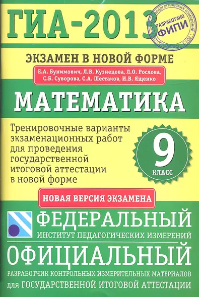 ГИА-2013: Экзамен в новой форме: Математика: 9-й класс: Тренировочные варианты экзаменационных работ для проведения государственной итоговой ... - фото 1