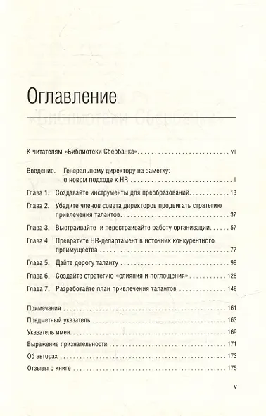 Талант побеждает. О новом подходе в реализации HR-потенциала. Том 88 - фото 2