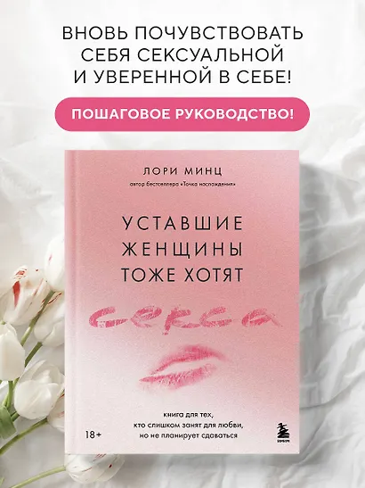 Уставшие женщины тоже хотят секса. Книга для тех, кто слишком занят для любви, но не планирует сдаваться - фото 4