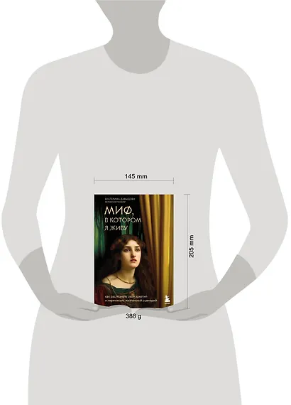 Миф, в котором я живу. Как распознать свой архетип и переписать жизненный сценарий - фото 8