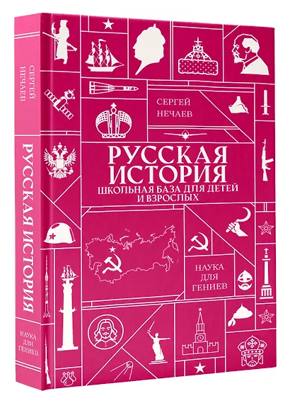 Русская история. Школьная база для детей и взрослых - фото 3