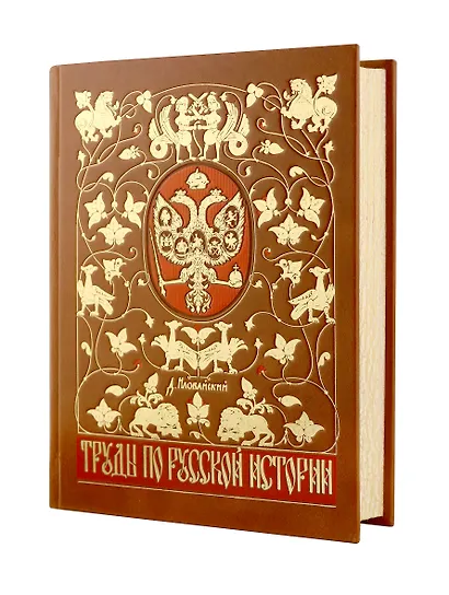 Труды по русской истории. Коллекционное иллюстрированное издание премиум-класса в кожаном переплете ручной работы с красочным тиснением и золочеными обрезами - фото 14