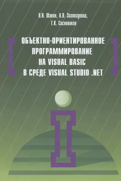 Объектно-ориентированное программирование на Visual Basic в среде Visual Studio .Net - фото 1