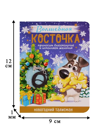 Новогодний талисман Волшебная косточка 9 х 12 см - фото 5