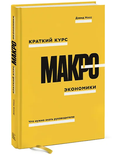 Краткий курс макроэкономики. Что нужно знать руководителю - фото 3