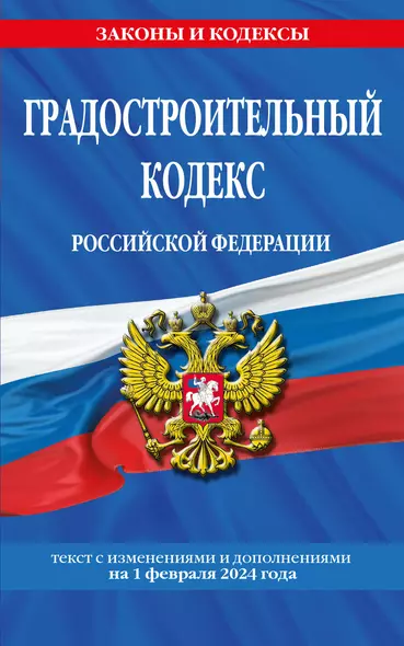 Градостроительный кодекс РФ по сост. на 01.02.24 / ГРК РФ - фото 1