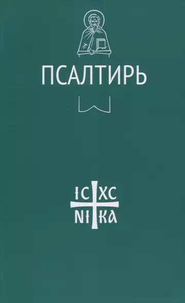 Псалтирь - фото 1