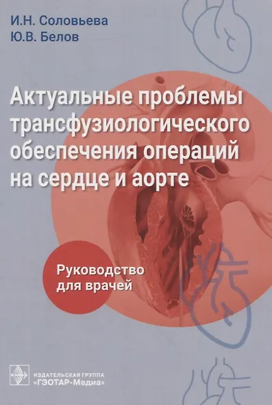 Актуальные проблемы трансфузиологического обеспечения операций на сердце и аорте : руководство для врачей - фото 1