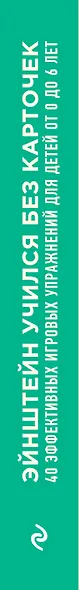 Эйнштейн учился без карточек. (40 эффективных игровых упражнений для детей от 0 до 6 лет) - фото 4