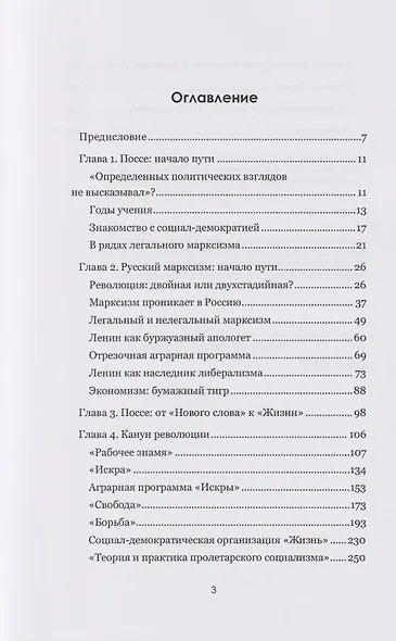 Поссе, Ленин и другие... Ортодоксы и классики раннего руского марксизма - фото 3