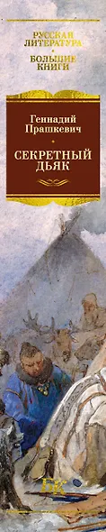 Секретный дьяк - фото 13