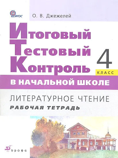 Итоговый тестовый контроль в начальной школе. Литературное чтение. 4 кл. : рабочая тетрадь. ФГОС - фото 1