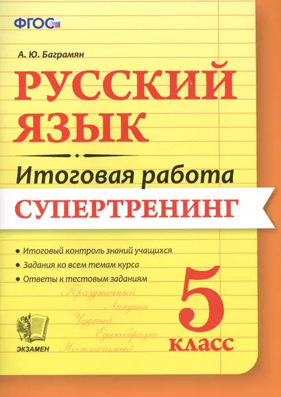 Русский язык. 5 класс. Супертренинг. ФГОС - фото 1