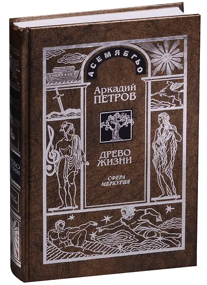 Древо Жизни Ч.4 Постижение гармонии Сфера Меркурия (Петров) - фото 2