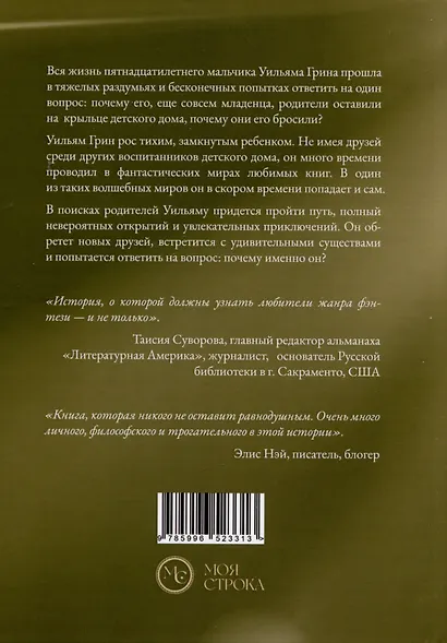 Уильям Грин и книга Иоллая. Часть 1 - фото 2