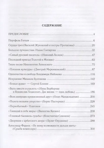 Золотое сечение Силуэты отечественной литературы (Осипов) - фото 2