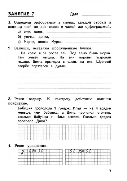 Комбинированные летние задания за курс 2 класса. 50 занятий по русскому языку и математике (ФГОС) - фото 4