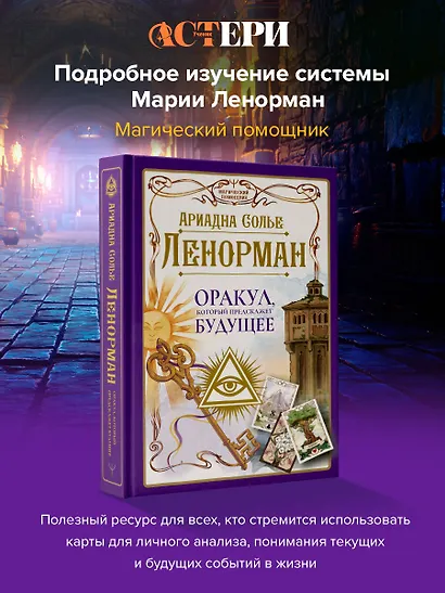 Ленорман. Оракул, который предскажет будущее - фото 3