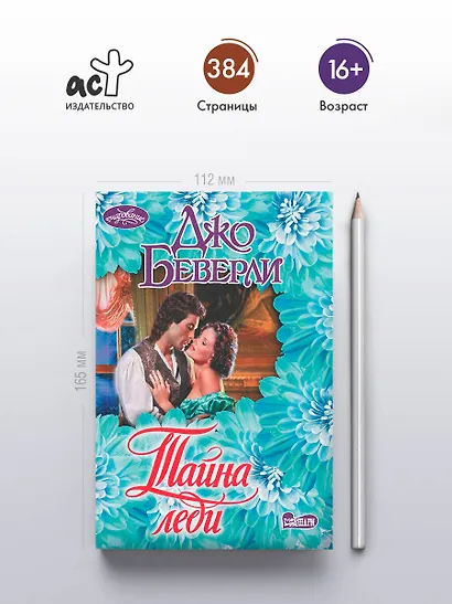 Тайна леди - фото 4