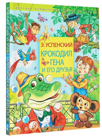 Крокодил Гена и его друзья - фото 3